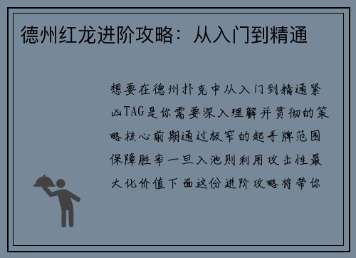 德州红龙进阶攻略：从入门到精通