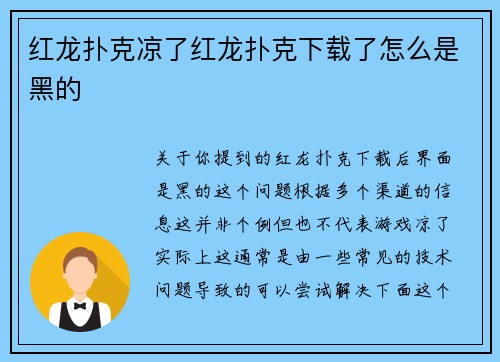 红龙扑克凉了红龙扑克下载了怎么是黑的